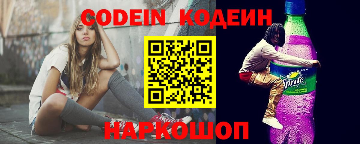 Муром  Кодеиновый сироп Lean Purple Drank  Вход с VPN  Кодеин напиток Lean (лин) 